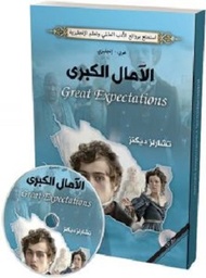 الامال الكبيرة