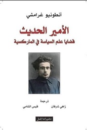 الامير الحديث
