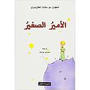 الامير الصغير - طبعة ملونة
