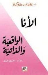 الانا الواقعية والذاتية