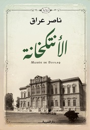 الانتكخانة