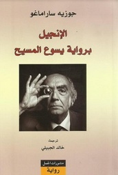 الانجيل برواية يسوع المسيح