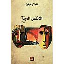 الانفس الميتة