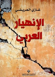 الانهيار العربي