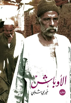 الاوباش