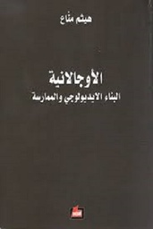 الاوجالانية: البناء الإيديولوجي والممارسة