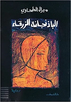 الباذنجانة الزرقاء