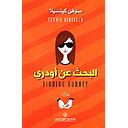 البحث عن اودري
