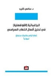 البراغماتية القولفعلية في تحليل افعال الخطاب السياسي