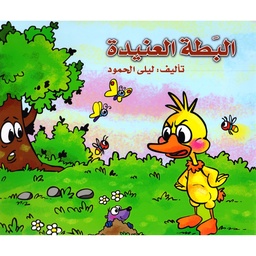 البطة العنيدة