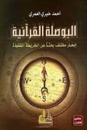 البوصلة القرأنية