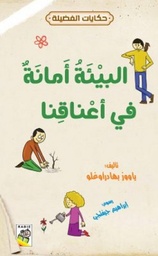 البيئة أمانة في أعناقنا / ياووز بهادر اوغلو