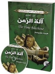 الة الزمن