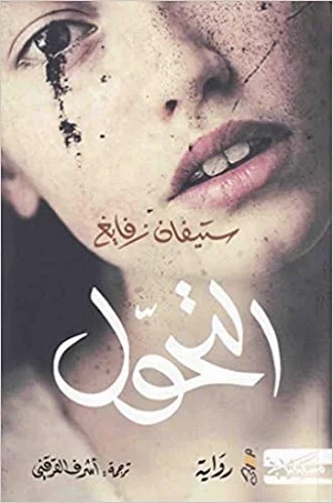 التحول