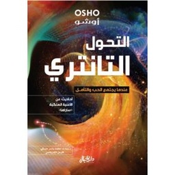 التحول التانتري عندما يجتمع الحب والتامل