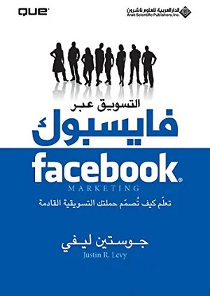 التسويق عبر فايسبوك تعلم كيف تصمم حملتك التسويقية القادمة