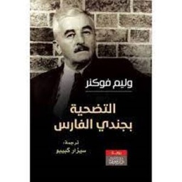 التضحية بجندي الفارس