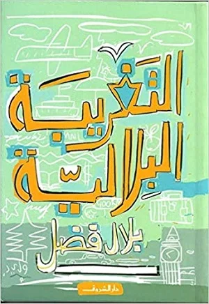 التغريبة البلالية