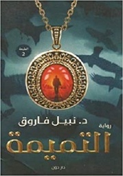 التميمه