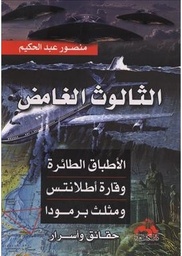 الثالوث الغامض: الأطباق الطائرة وقارة أطلانتس ومثلث برمودا