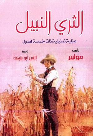 الثري النبيل