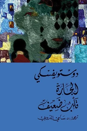 الجارة 