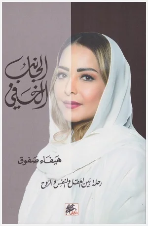 الجانب الخفي