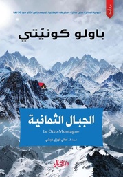 الجبال الثمانية 