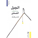 الجبل الصغير