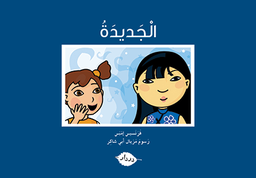 الجديدة