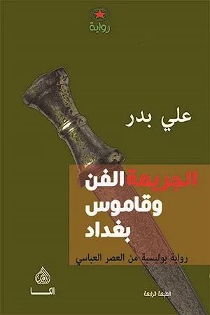 الجريمة الفن وقاموس بغداد 