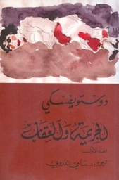 الجريمة و العقاب 1/2
