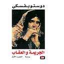 الجريمة والعقاب 1/2