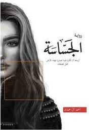 الجساسة