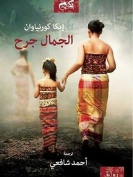 الجمال جرح