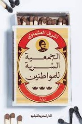الجمعية السرية للمواطنين_أشرف العشماوي