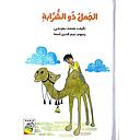 الجمل ذو الشُّرابة