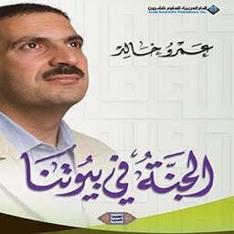 الجنة في بيوتنا