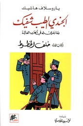 الجندي الطيب شفيك ج1 خلف الخطوط