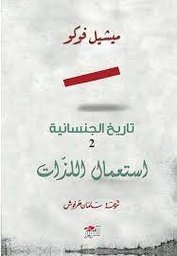 الجنسانية 2 / استعمال اللذات