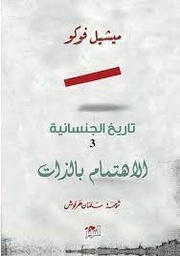 الجنسانية 3 / الإهتمام بالذات