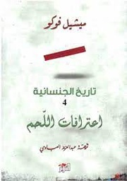 الجنسانية 4 / اعترافات اللحم