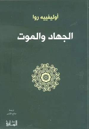 الجهاد والموت