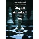 الجولة الحاسمة