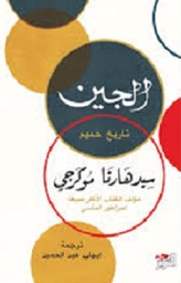 الجين: تالريخ حميم