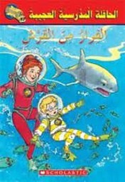 الحافلة المدرسية العجيبة: الفرار من القرش
