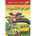 الحافلة المدرسية العجيبة: تطير مع الدينصورات