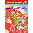 الحافلة المدرسية العجيبة: ذات القلب الكبير