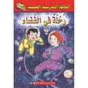 الحافلة المدرسية العجيبة: رحلة في الفضاء