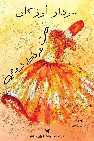 الحب الذي عرفه الرومي
